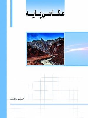 عکاسی پایه
