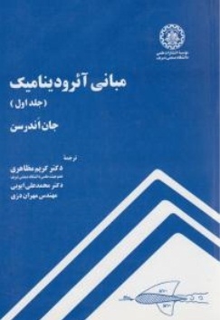 مبانی آئرودینامیک ( جلد اول)
