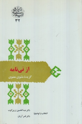 از نی نامه گزیده مثنوی معنوی