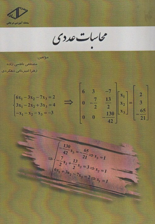 محاسبات عددی