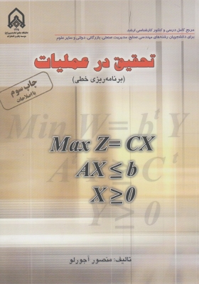 تحقیق در عملیات ( بر نامه ریزی خطی )