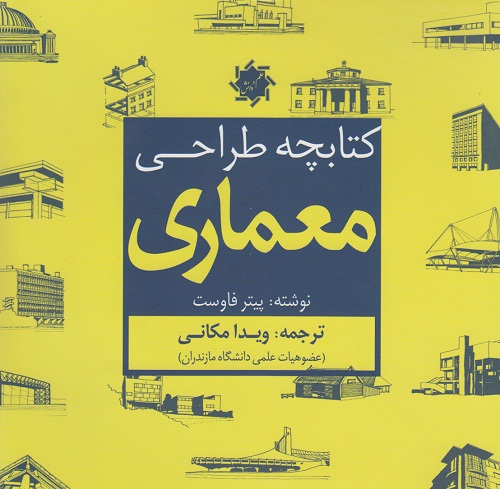کتابچه طراحی معماری