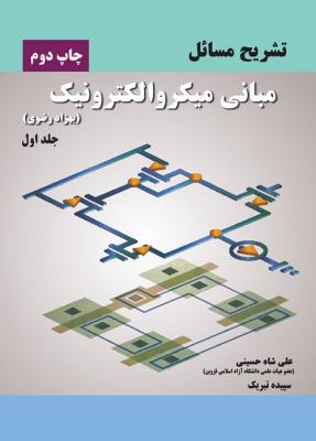 تشریح مسائل مبانی میکروالکترونیک - جلد اول