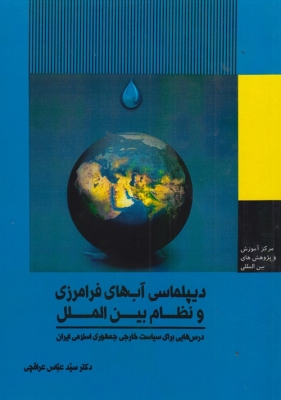 دیپلماسی آب های فرامرزی و نظام بین الملل