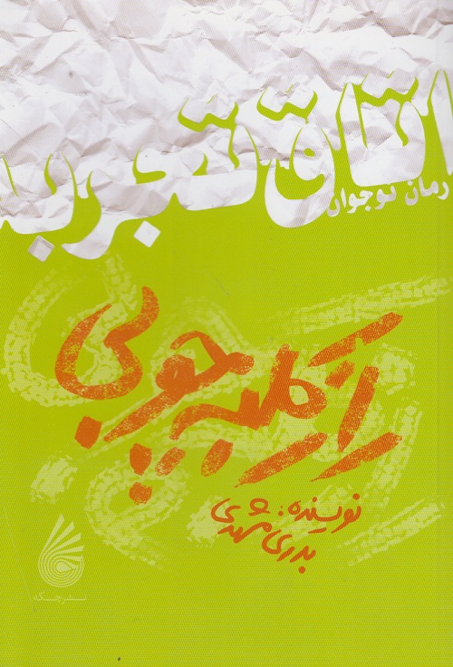 راز کلبه چوبی
