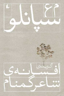 گزیده ی افسانه ی شاعر گمنام