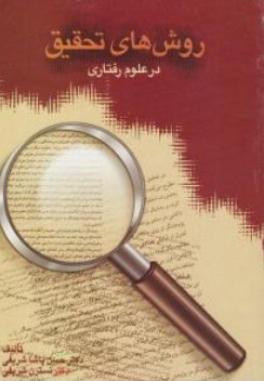 روش های تحقیق در علوم رفتاری