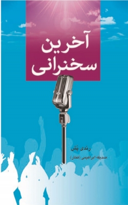 آخرین سخنرانی