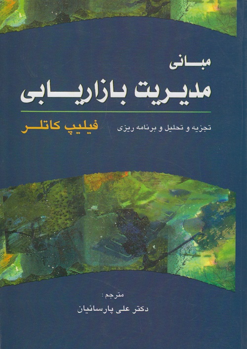 مبانی مدیریت بازاریابی