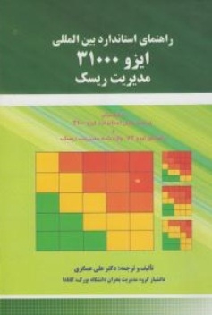 راهنمای استاندارد بین المللی ایزو 31000 مدیریت و ریسک
