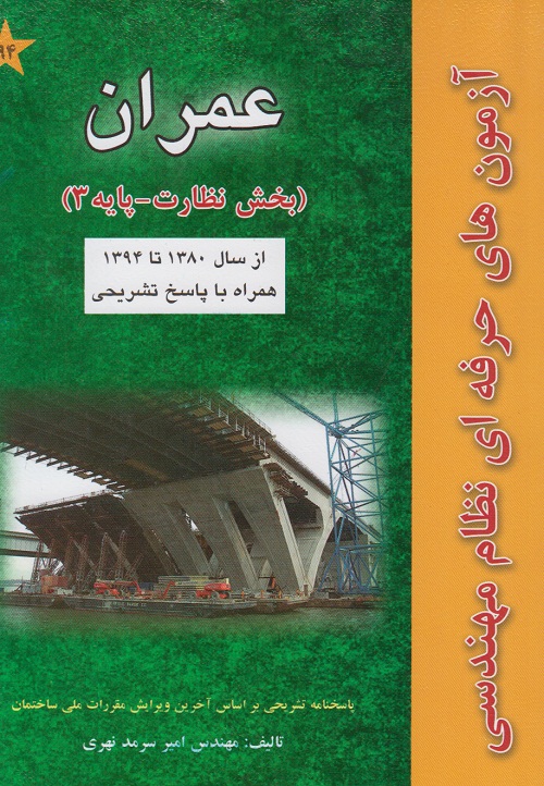 آزمون های حرفه ای نظام مهندسی عمران ( بخش نظارت - پایه 3 )