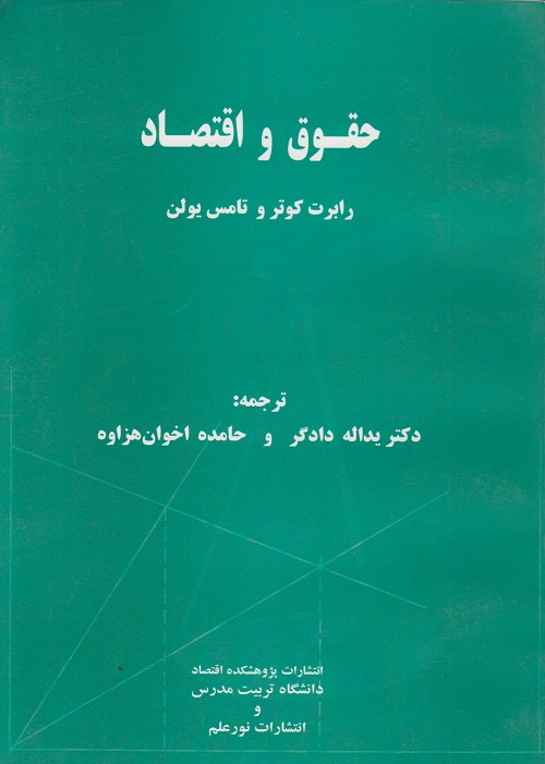 حقوق و اقتصاد