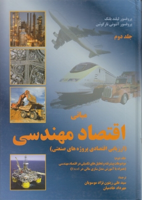 مبانی اقتصاد مهندسی جلد دوم
