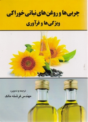چربی ها و روغن های نباتی خوراکی ویژگی ها و فرآوری