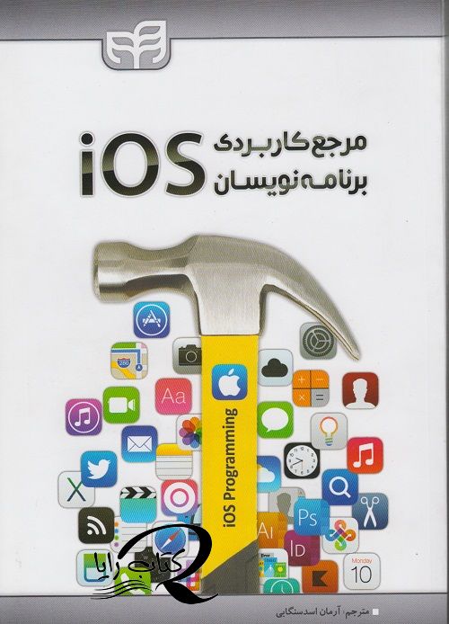 مرجع کاربردی برنامه نویسان ios