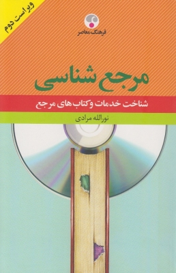 مرجع شناسی