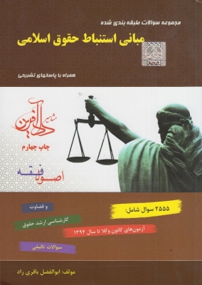 مجموعه سوالات طبقه بندی شده مبانی استنباط حقوق اسلامی