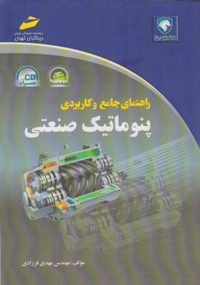 راهنمای جامع و کاربردی پنوماتیک صنعتی
