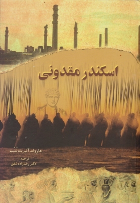 اسکندر مقدونی