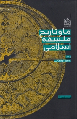 ما و تاریخ فلسفه اسلامی