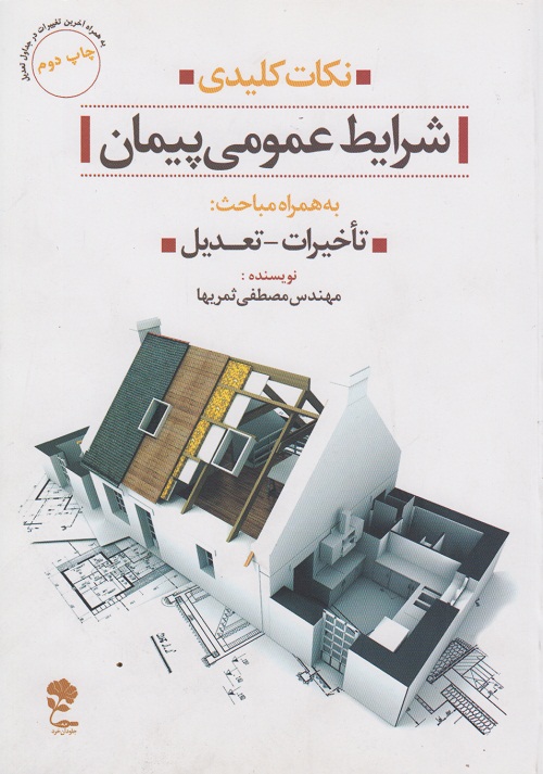 نکات کلیدی شرایط عمومی پیمان