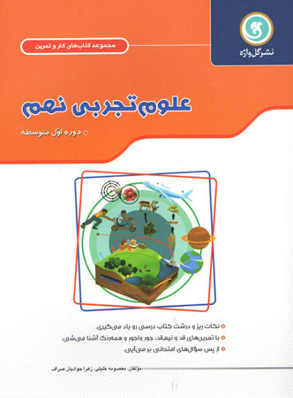 علوم نهم گل واژه
