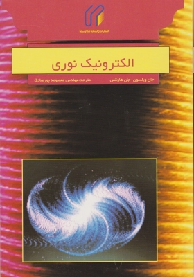 الکترونیک نوری