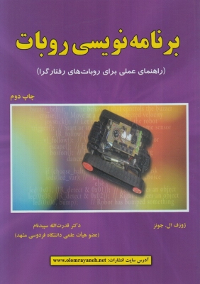برنامه نویسی روبات (راهنمای عملی برای روبات های رفتارگرا)