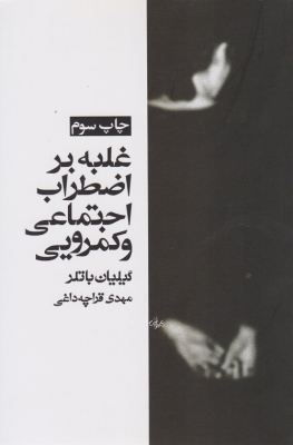 غلبه بر اضطراب اجتماعی و کمرویی