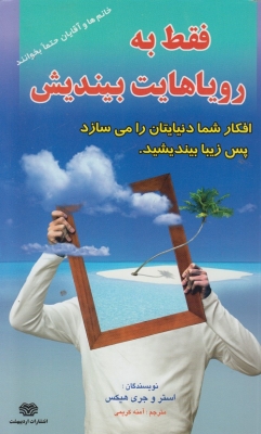 فقط به رویاهایت بیندیش