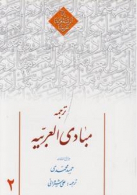 ترجمه مبادی العربیه 2