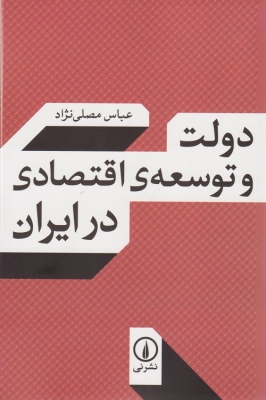 دولت و توسعه اقتصادی در ایران