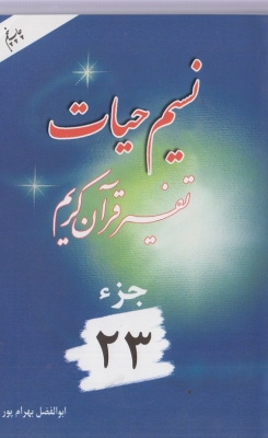نسیم حیات ( تفسیر قرآن کریم ) جز 23