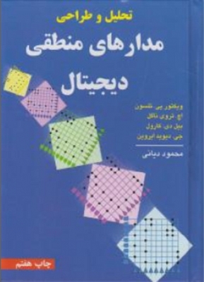 تحلیل و طراحی مدارهای منطقی دیجیتال