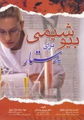 بیوشیمی برای پرستار