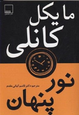 نور پنهان