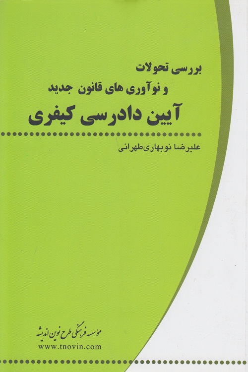 بررسی تحولات و نوآوری های قانون جدید آیین دادرسی کیفری