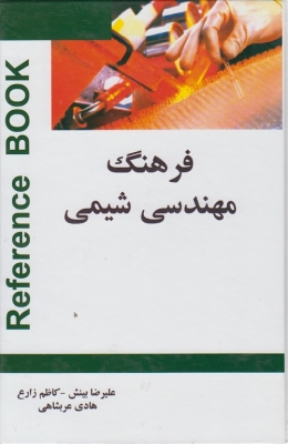 فرهنگ مهندسی شیمی