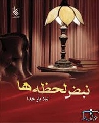 نبض لحظه ها