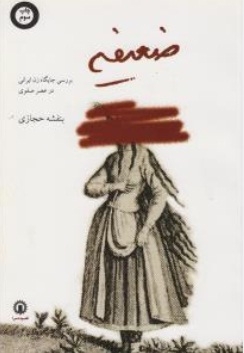 ضعیفه