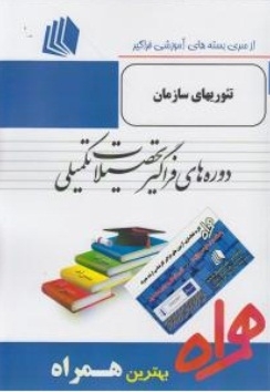 تئوری های سازمان