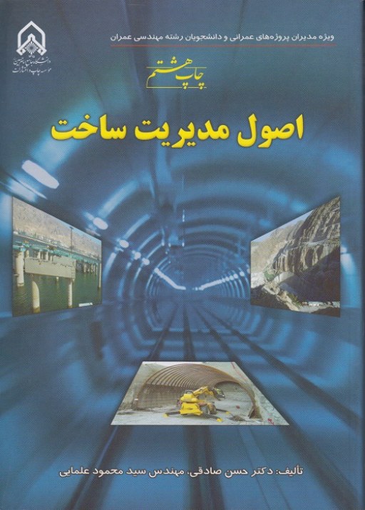 اصول مدیریت ساخت