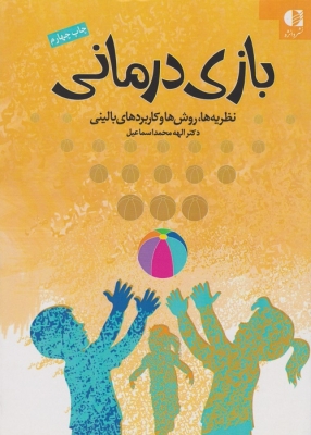 بازی درمانی نظریه ها روش ها و کاربرده های بالینی