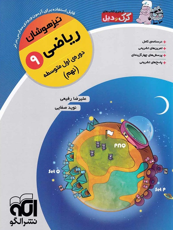 ریاضی نهم تیزهوشان کرک و دیل الگو