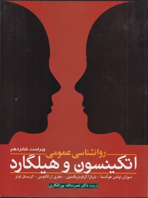 روانشناسی عمومی اتکینسون و هیلگارد