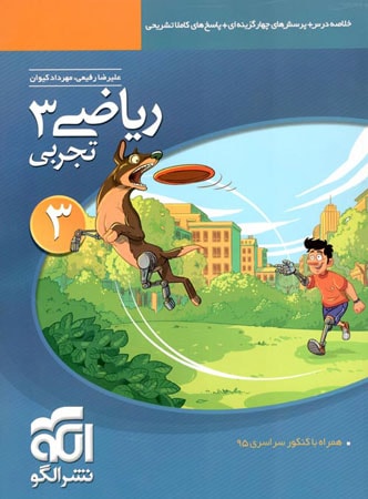 ریاضی 3 تجربی تست الگو