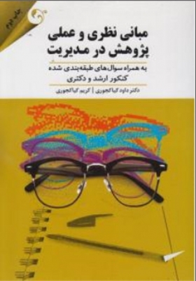 مبانی نظری و عملی پژوهش در مدیریت
