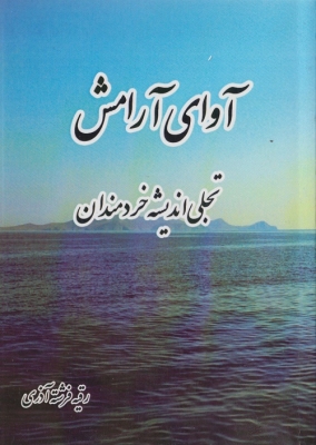 آوای آرامش ( تجلی اندیشه خردمندان )