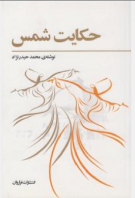 حکایت شمس