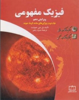 فیزیک مفهومی جلد دوم